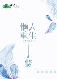 懒人听书好听的重生