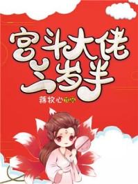 宫斗大佬三岁半最新章节更新时间