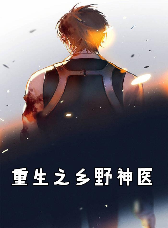 重生之乡野神医萧逸