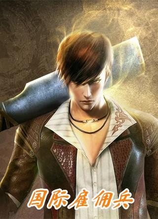 国际雇佣兵吴年穿越大楚国柳香
