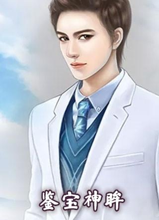 鉴宝神瞳全文免费阅读