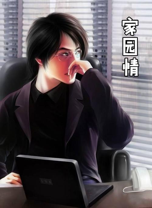 家园情怀的素材