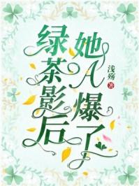 绿茶后我爆红了[穿书