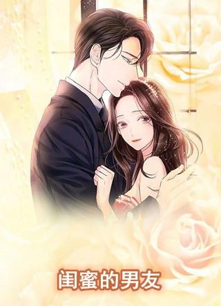 绿茶和闺蜜的男友