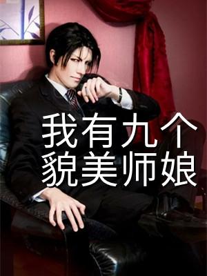 我有九个女神师傅