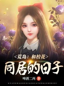 荒岛和校花同居的日子80