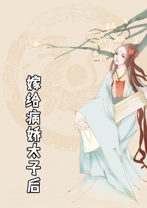 我嫁给病弱太子