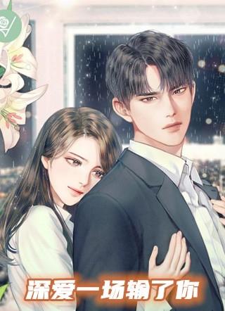 我输了一切输了你