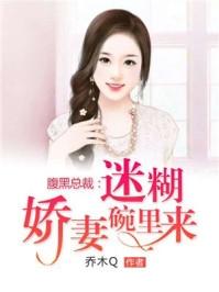 腹黑总裁的迷糊妻