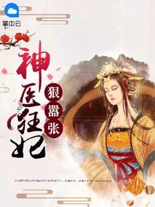 神医狂妃很嚣张txt