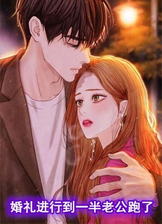 结婚当晚丈夫逃走