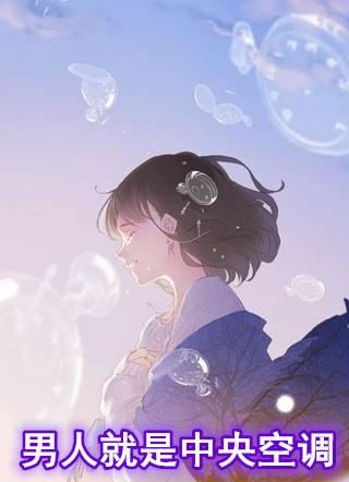 中央空调型的男人的特征