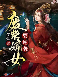 废柴嫡女逆袭之路林清绾免费阅读