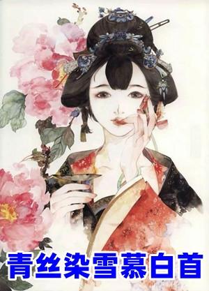青丝暮雪是什么意思