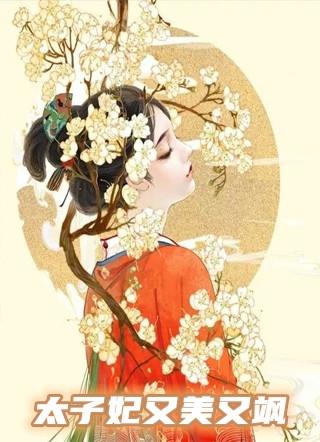 太子妃又美又飒绝不手软大结局