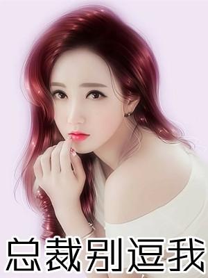 总裁别惹我全文免费阅读全文