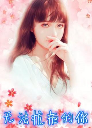无法抗拒的你许梦圆