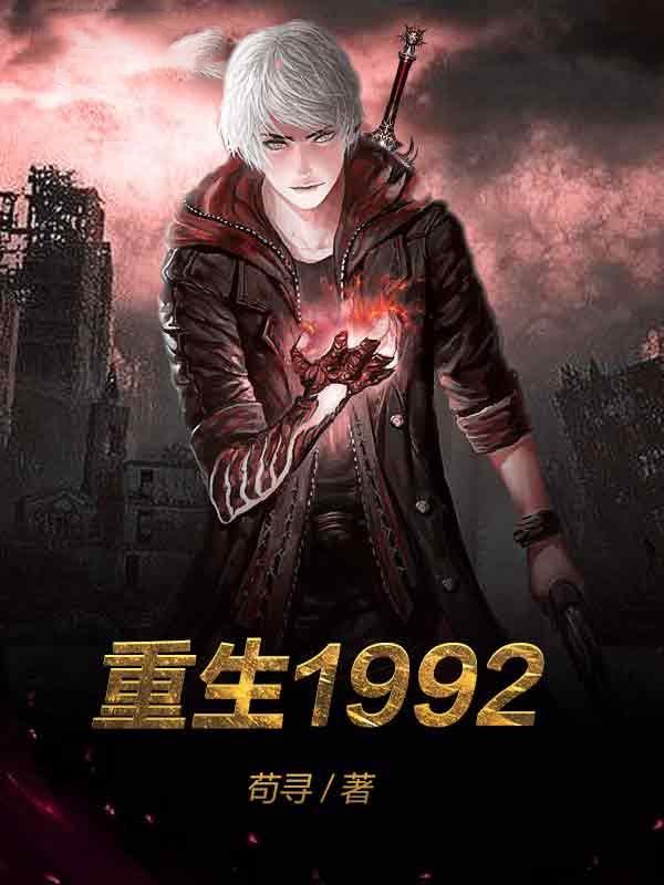 重生1992杨晨轩免费阅读