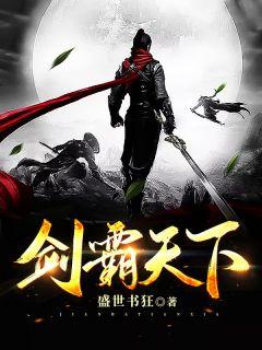 电影剑霸天下