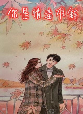 你是我的情难自禁