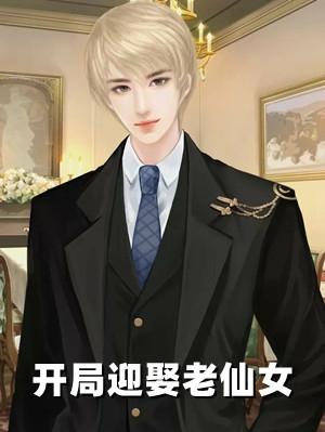 开局娶个老婆70岁