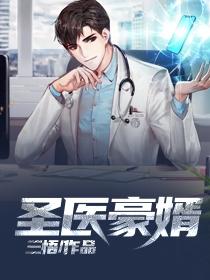 圣医豪婿全文免费阅读无弹窗笔趣阁