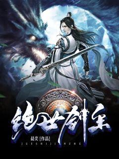 绝世剑主苏莫免费阅读