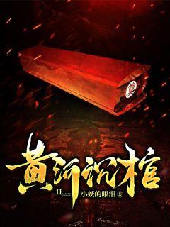 黄河沉棺事件