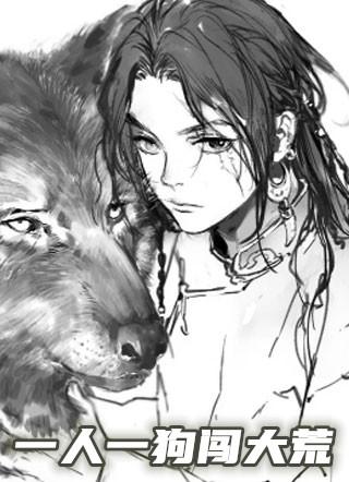 一人一狗闯江湖免费阅读