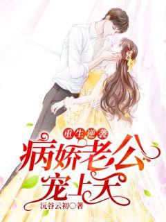 重生的我抱着病娇老公免费阅读
