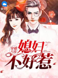 重回八零泼辣媳妇不好惹