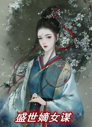 盛世嫡女谋完整版