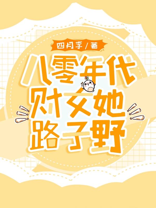 八十年代财女撩校