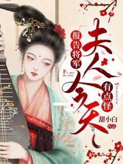 夫人今天有点怪人物关系图