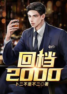 回档2000年秦宇
