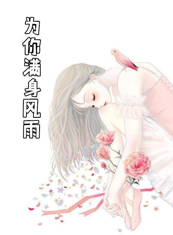 为你满身风雨是什么歌