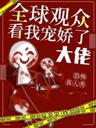恐怖真人秀全球观众看我