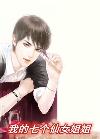 我的七个仙女姐姐118