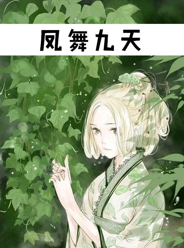 凤舞九天下一句是什么