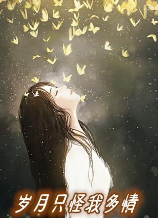献来岁月尽多情