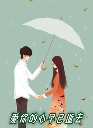 爱你的心已无药可救歌曲