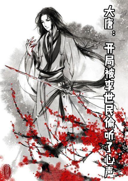 大唐开局被李世民偷听了心声残痕