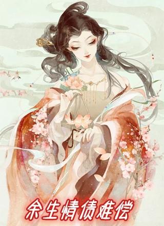 余生情债完整版