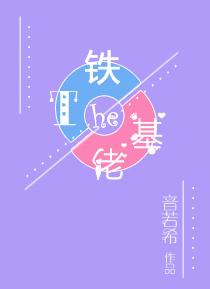 铁T和基佬免费