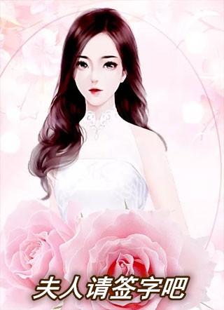 夫人签字吧 别怪少爷