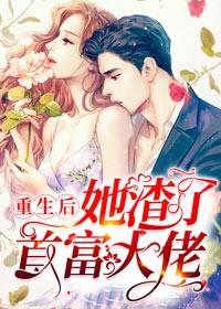 重生后她渣了首富大佬阅读