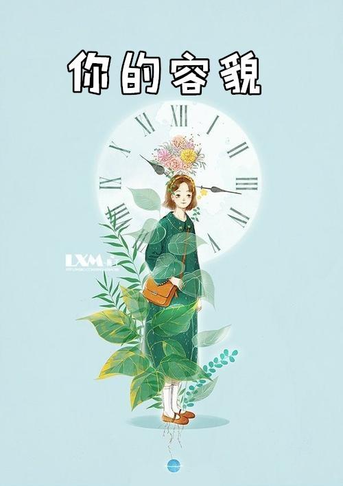 你的容貌里藏着你走过的路爱过的人