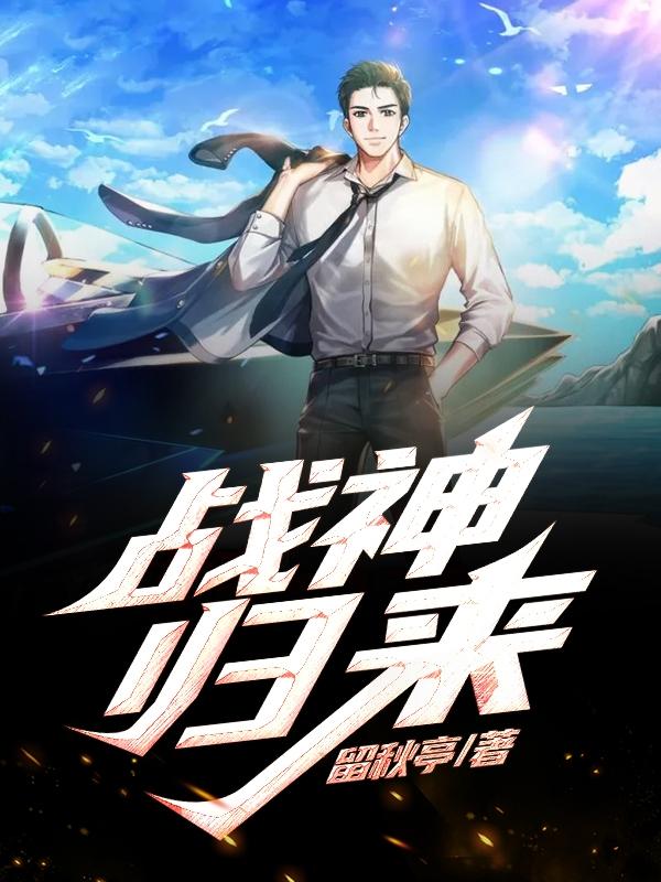 战神归来姬轩辕免费阅读