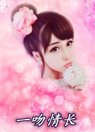 一吻情长顾斯延慕时