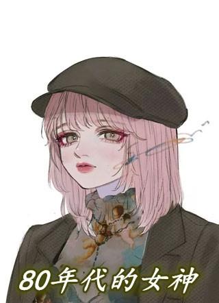 80年代女神照片